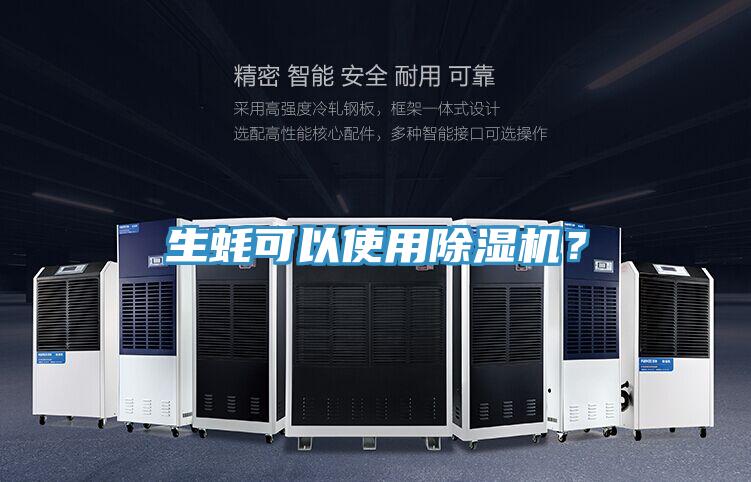 生蠔可以使用除濕機(jī)？