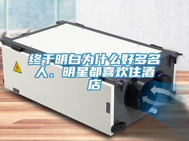 終于明白為什么好多名人、明星都喜歡住酒店