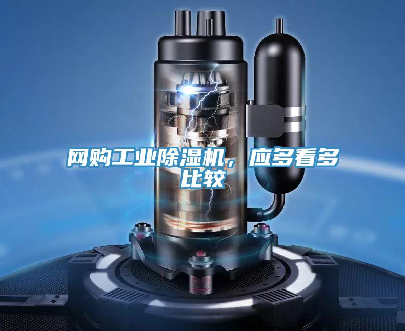 網(wǎng)購工業(yè)除濕機(jī)，應(yīng)多看多比較