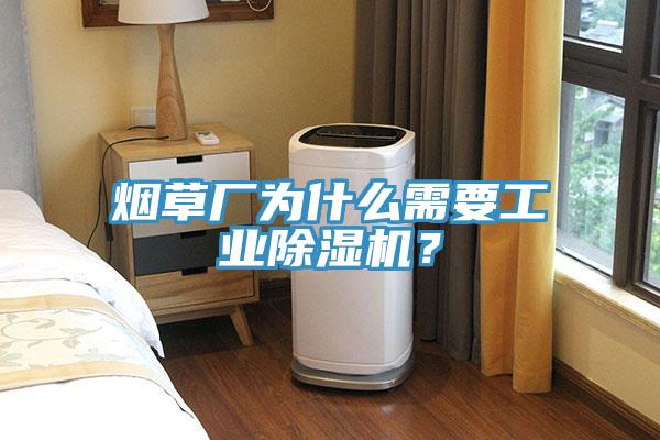 煙草廠為什么需要工業(yè)除濕機？