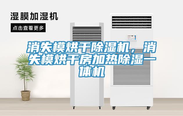 消失模烘干除濕機(jī)，消失模烘干房加熱除濕一體機(jī)