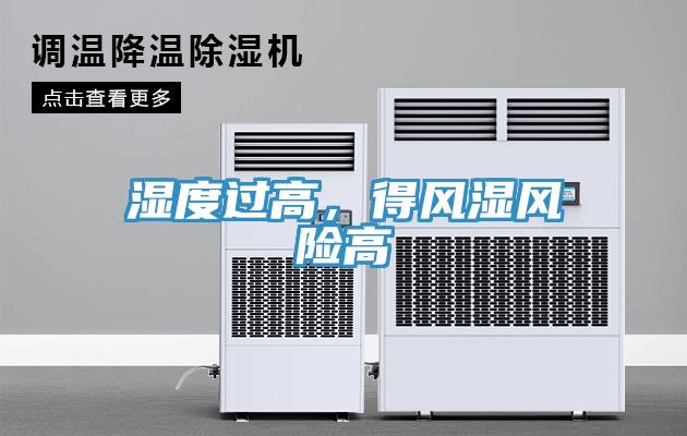 濕度過高，得風(fēng)濕風(fēng)險(xiǎn)高