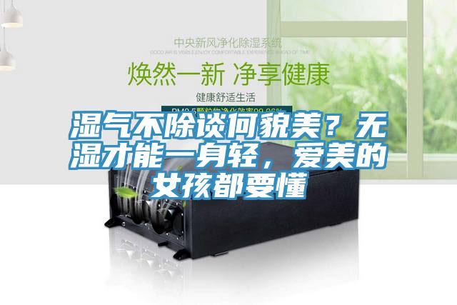 濕氣不除談何貌美？無濕才能一身輕，愛美的女孩都要懂