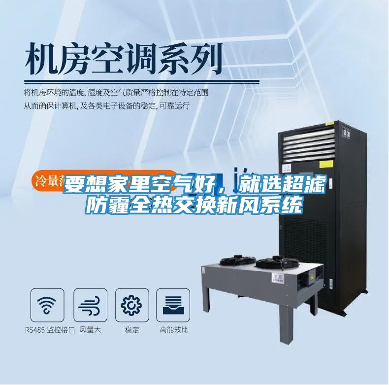 要想家里空氣好，就選超濾防霾全熱交換新風(fēng)系統(tǒng)