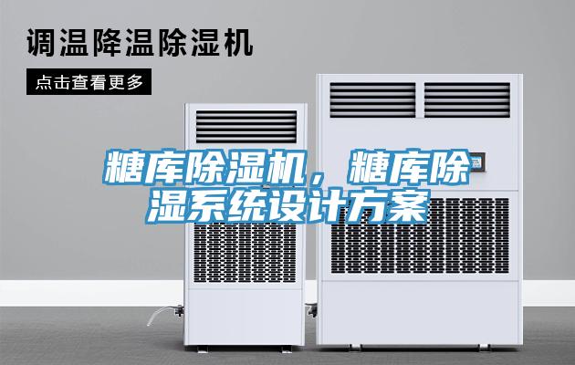 糖庫(kù)除濕機(jī)，糖庫(kù)除濕系統(tǒng)設(shè)計(jì)方案