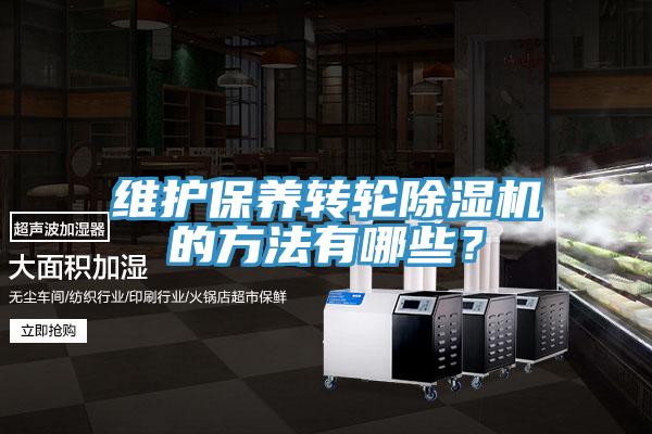 維護(hù)保養(yǎng)轉(zhuǎn)輪除濕機(jī)的方法有哪些？