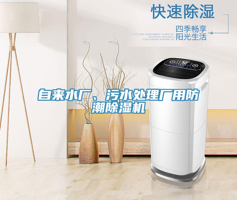 自來(lái)水廠(chǎng)、污水處理廠(chǎng)用防潮除濕機(jī)