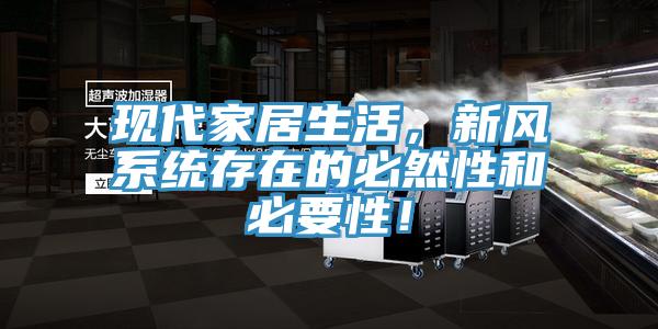 現(xiàn)代家居生活，新風系統(tǒng)存在的必然性和必要性！