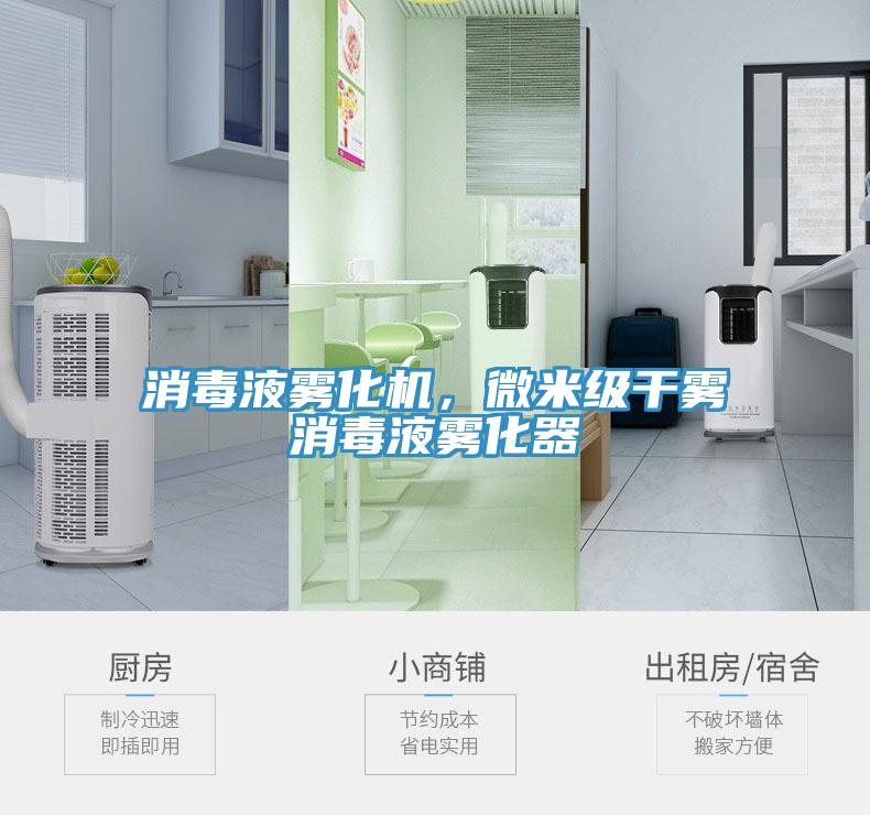 消毒液霧化機(jī)，微米級(jí)干霧消毒液霧化器