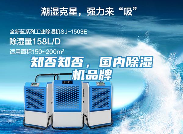 知否知否，國內(nèi)除濕機品牌