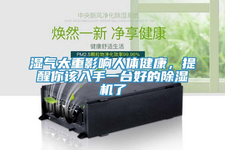 濕氣太重影響人體健康，提醒你該入手一臺好的除濕機了