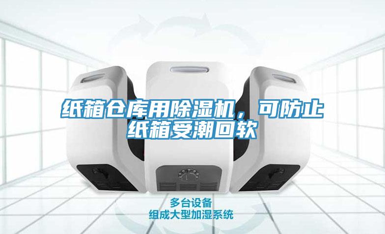 紙箱倉庫用除濕機(jī)，可防止紙箱受潮回軟
