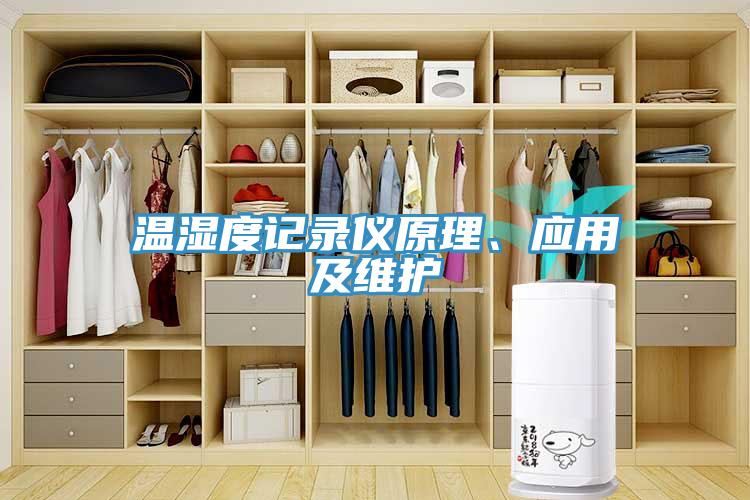 溫濕度記錄儀原理、應(yīng)用及維護(hù)