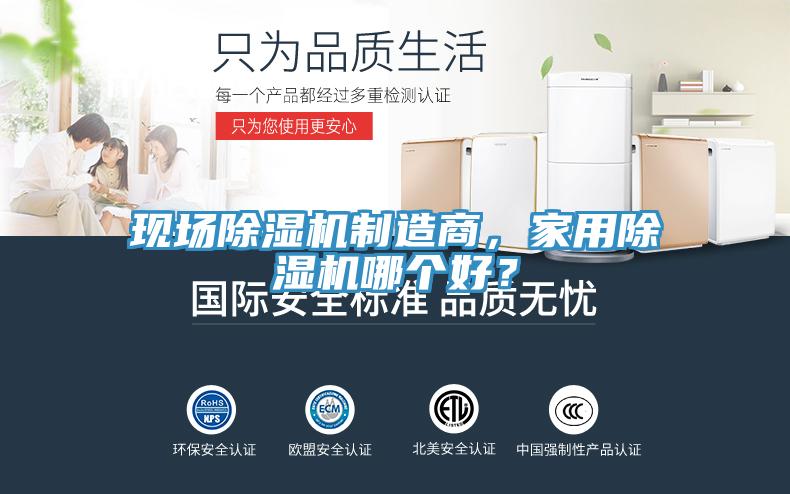 現(xiàn)場除濕機制造商，家用除濕機哪個好？