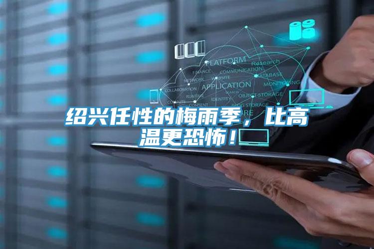 紹興任性的梅雨季，比高溫更恐怖！