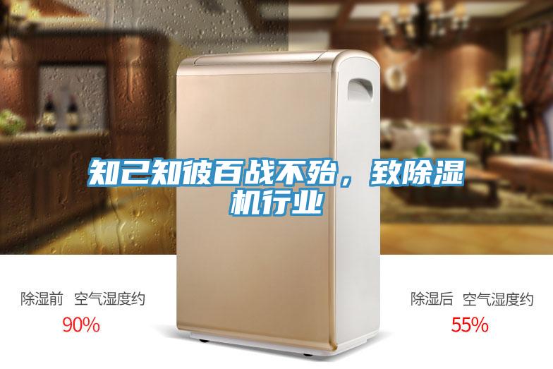 知己知彼百戰(zhàn)不殆，致除濕機行業(yè)