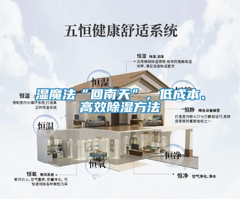 濕魔法“回南天”，低成本、高效除濕方法
