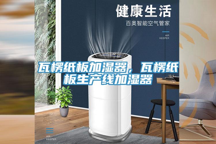瓦楞紙板加濕器，瓦楞紙板生產(chǎn)線加濕器