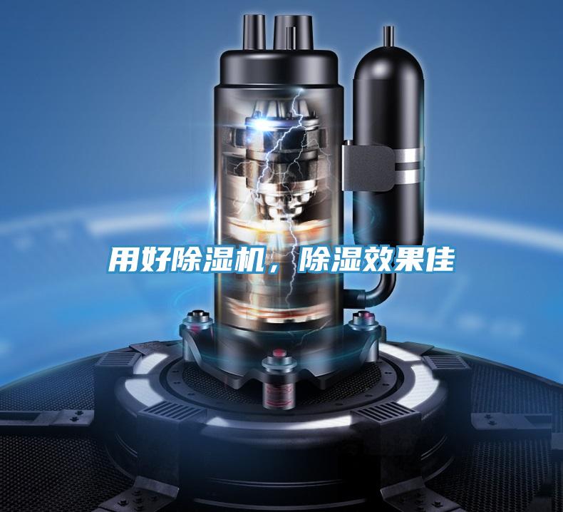 用好除濕機，除濕效果佳