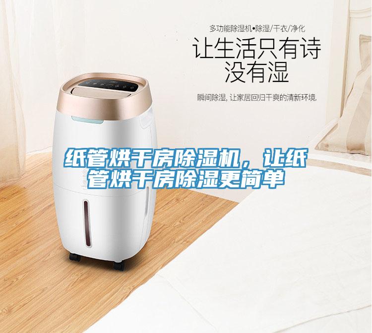 紙管烘干房除濕機(jī)，讓紙管烘干房除濕更簡(jiǎn)單