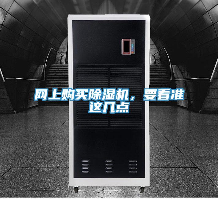 網(wǎng)上購買除濕機(jī)，要看準(zhǔn)這幾點(diǎn)