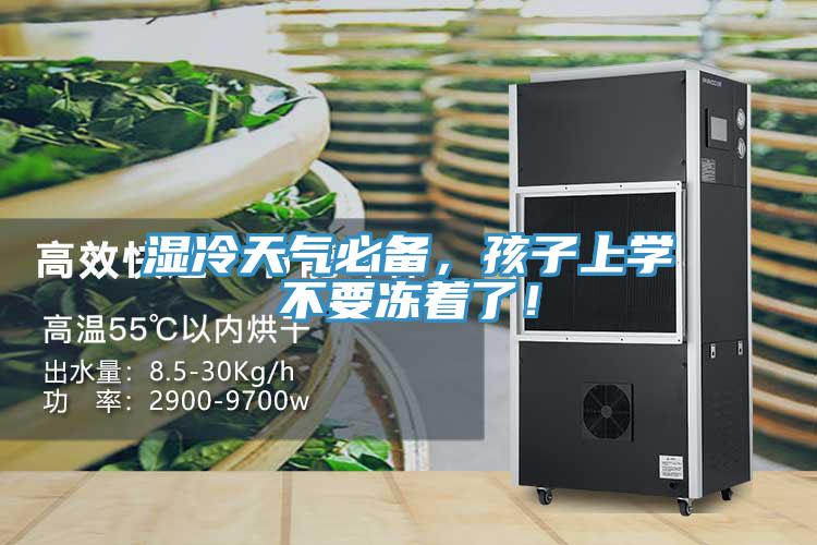 濕冷天氣必備，孩子上學(xué)不要凍著了！