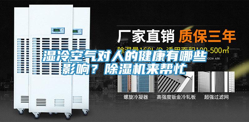 濕冷空氣對人的健康有哪些影響？除濕機來幫忙