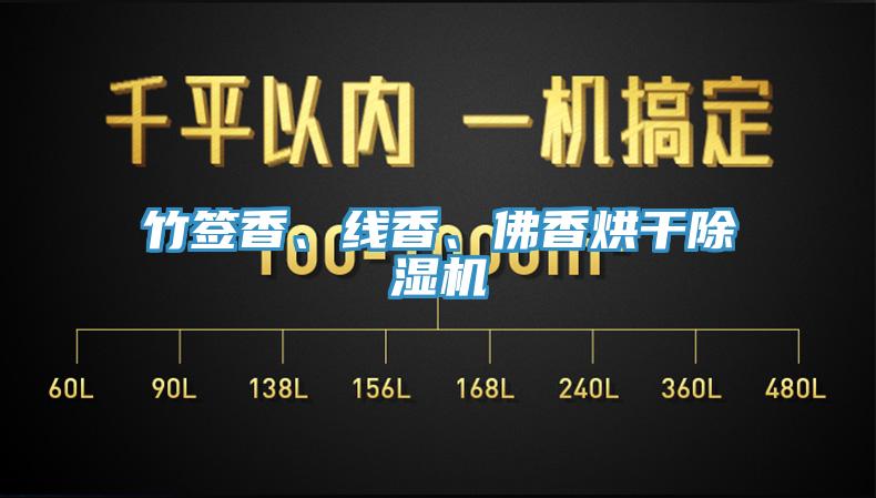 竹簽香、線香、佛香烘干除濕機(jī)