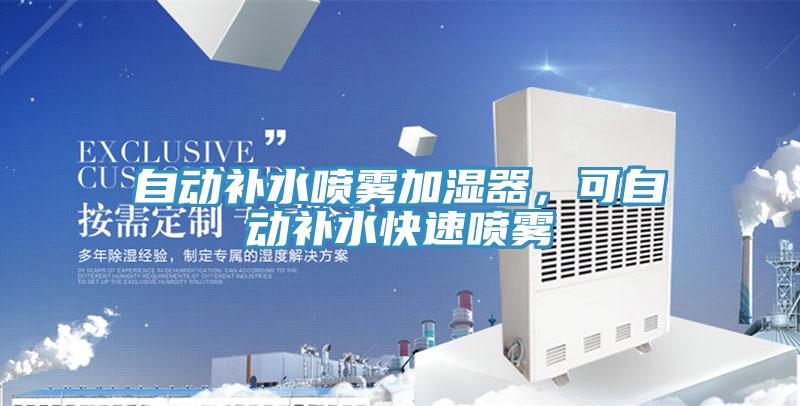 自動補(bǔ)水噴霧加濕器，可自動補(bǔ)水快速噴霧