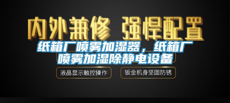 紙箱廠噴霧加濕器，紙箱廠噴霧加濕除靜電設(shè)備