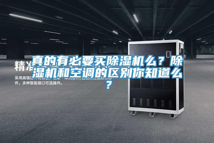 真的有必要買除濕機么？除濕機和空調(diào)的區(qū)別你知道么？
