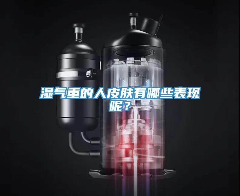 濕氣重的人皮膚有哪些表現(xiàn)呢？