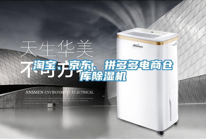淘寶、京東、拼多多電商倉庫除濕機(jī)