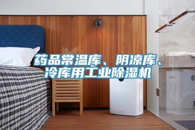 藥品常溫庫、陰涼庫、冷庫用工業(yè)除濕機(jī)