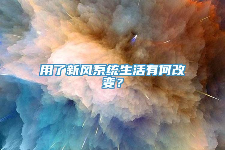 用了新風(fēng)系統(tǒng)生活有何改變？