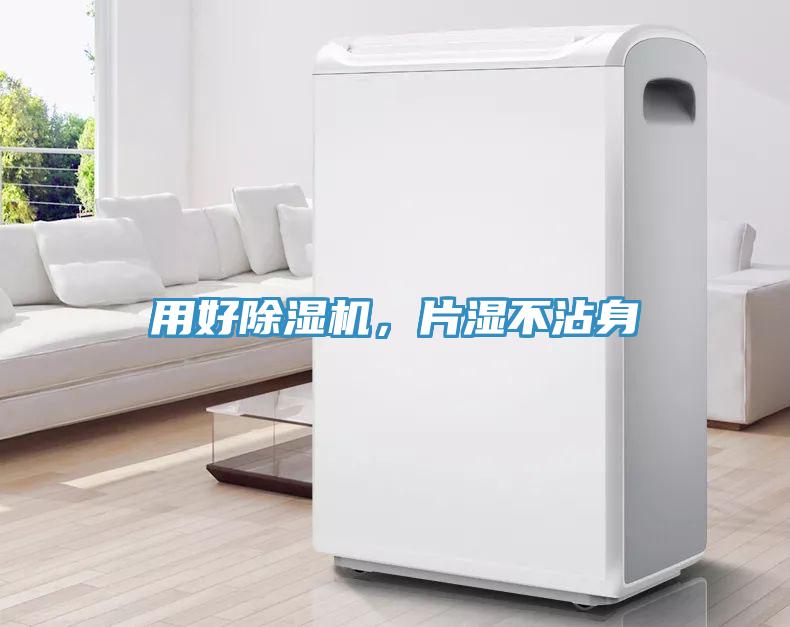 用好除濕機，片濕不沾身