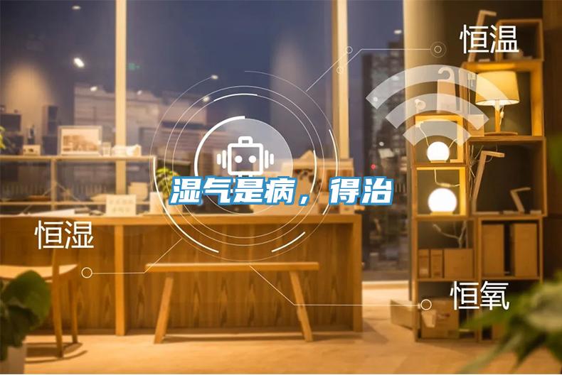 濕氣是病，得治