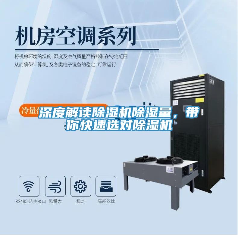 深度解讀除濕機(jī)除濕量，帶你快速選對除濕機(jī)