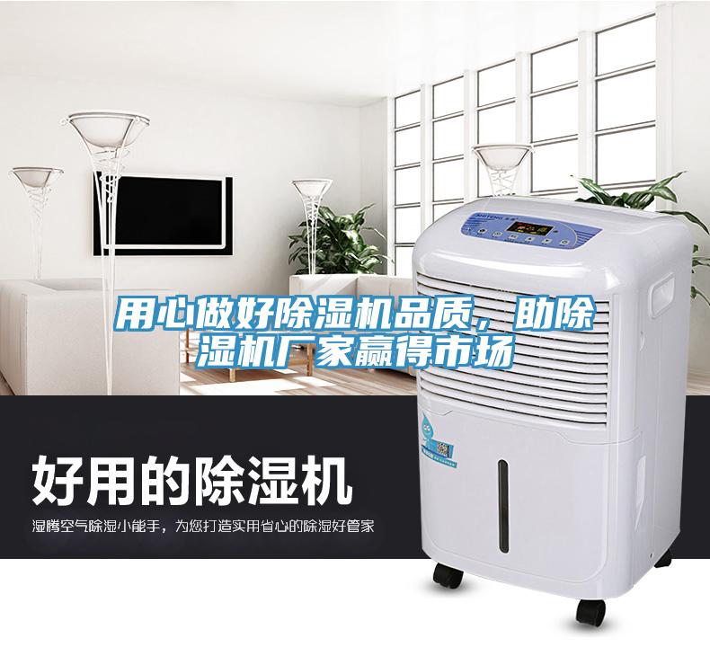 用心做好除濕機品質(zhì)，助除濕機廠家贏得市場