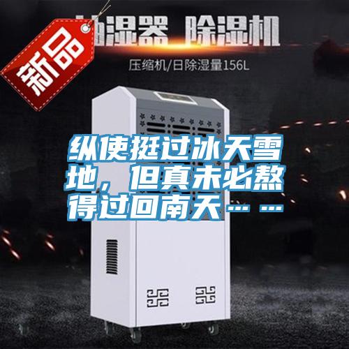 縱使挺過冰天雪地，但真未必熬得過回南天……
