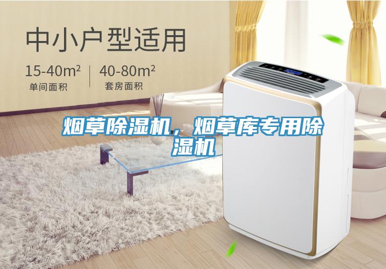 煙草除濕機，煙草庫專用除濕機