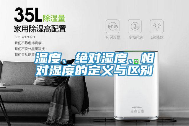 濕度、絕對濕度、相對濕度的定義與區(qū)別