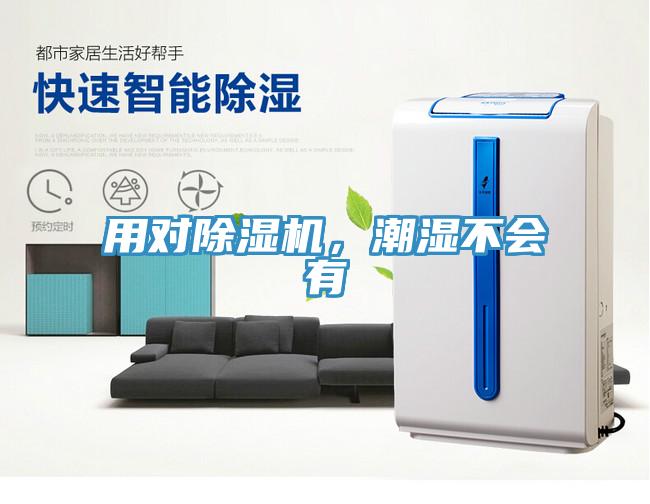 用對除濕機，潮濕不會有