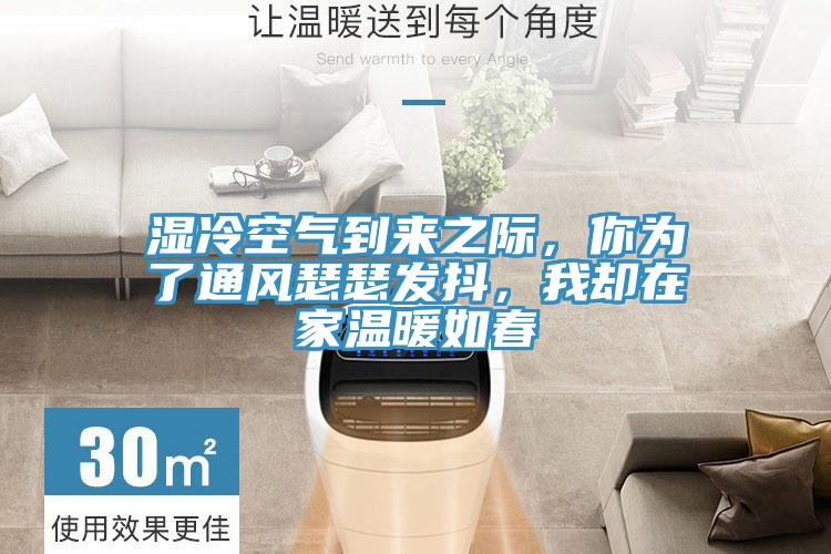 濕冷空氣到來之際，你為了通風瑟瑟發(fā)抖，我卻在家溫暖如春