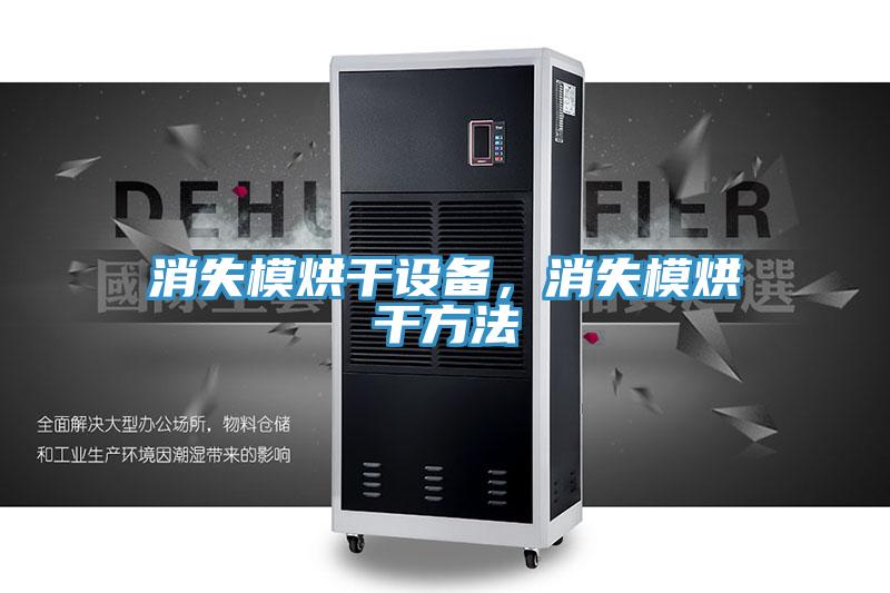 消失模烘干設(shè)備，消失模烘干方法