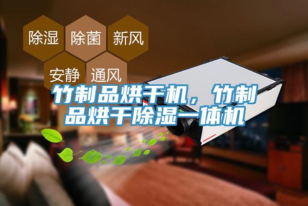 竹制品烘干機(jī)，竹制品烘干除濕一體機(jī)