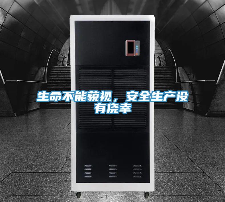 生命不能藐視，安全生產(chǎn)沒有僥幸