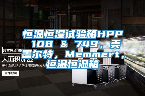 恒溫恒濕試驗箱HPP 108 & 749，美墨爾特，Memmert，恒溫恒濕箱