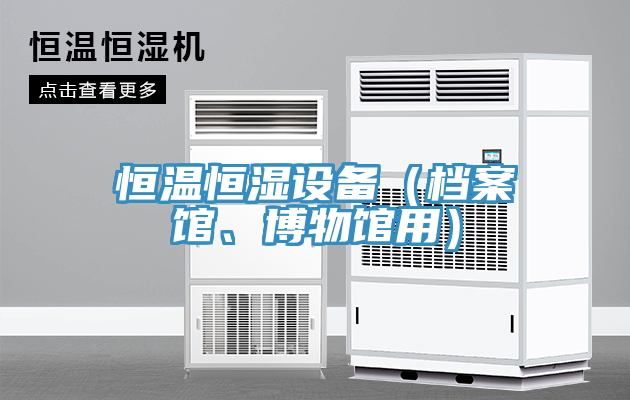 恒溫恒濕設(shè)備（檔案館、博物館用）