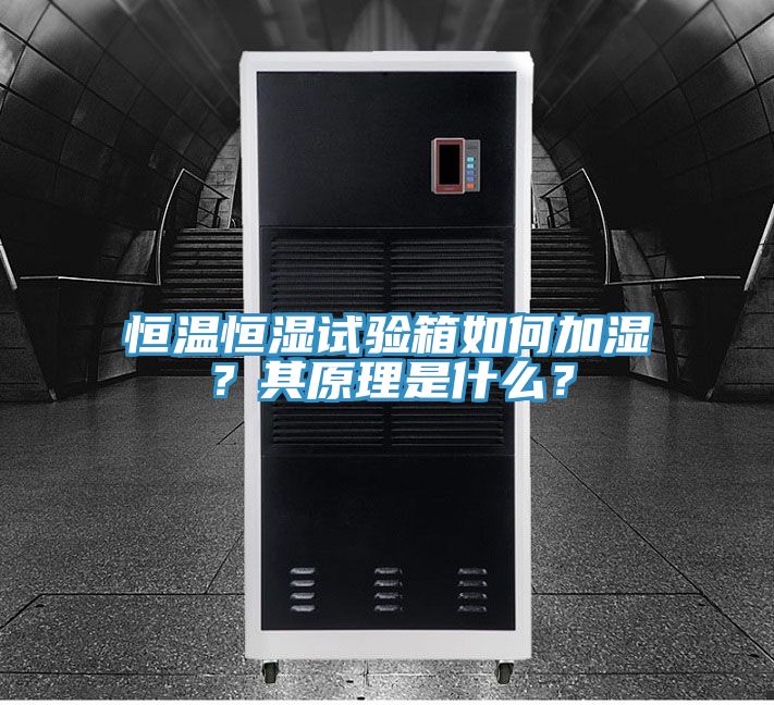 恒溫恒濕試驗(yàn)箱如何加濕？其原理是什么？
